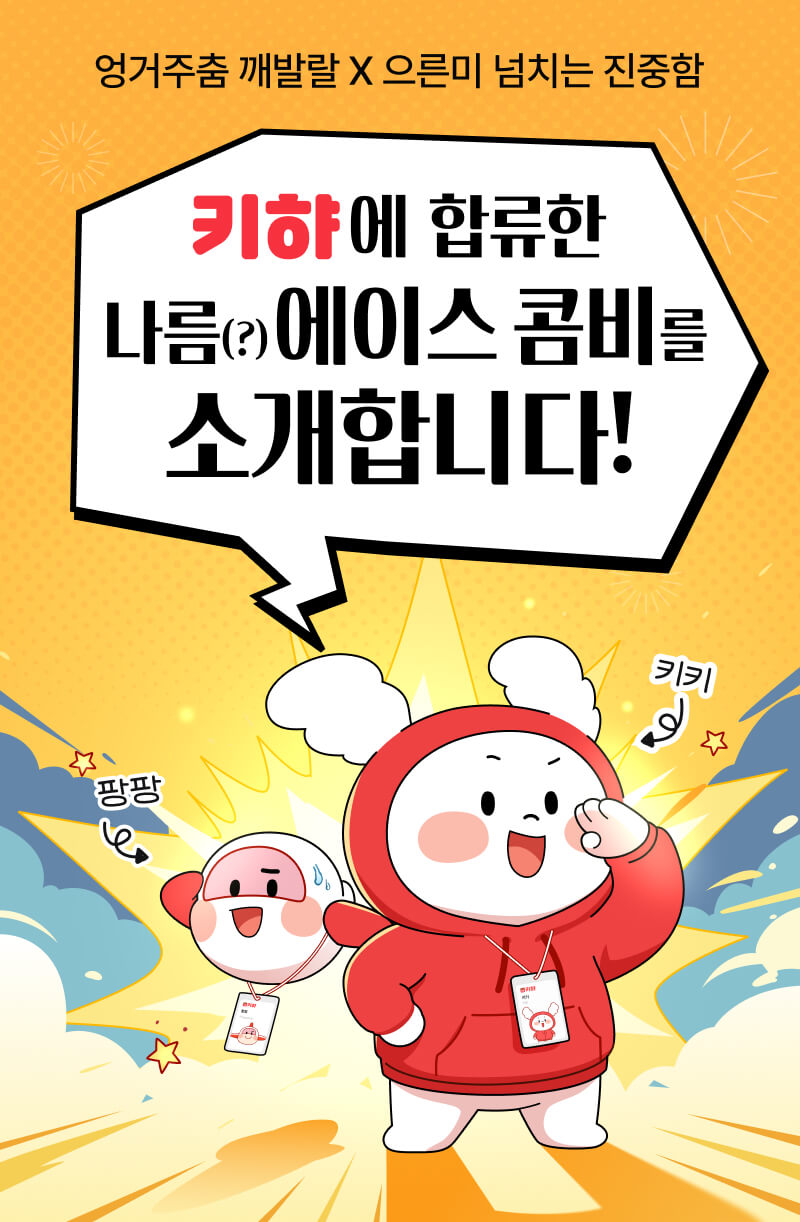 키햐에 합류한 키키팡팡을 소개합니다!
