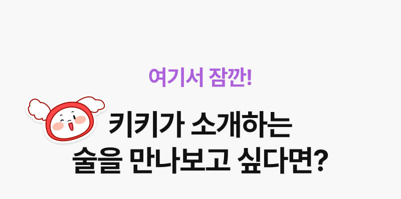 여기서 잠깐! 키키가 소개하는 술이 궁금하다면?