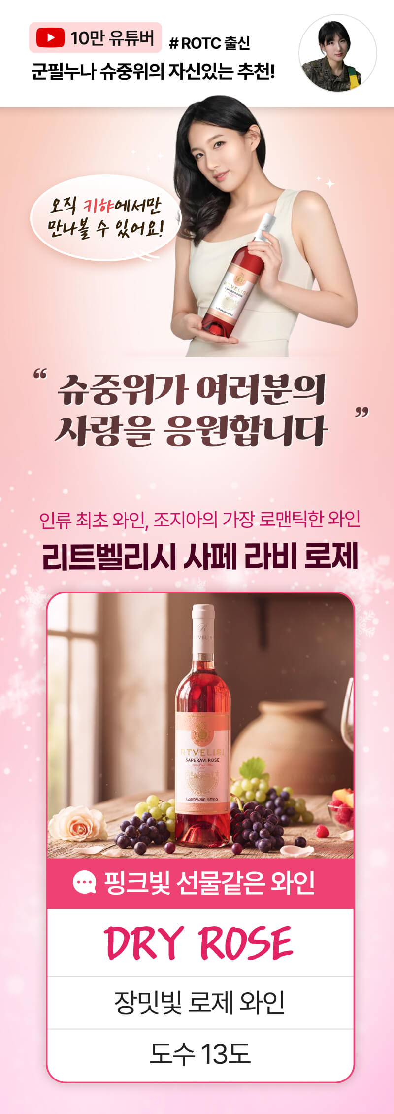 유튜버 슈중위 추천 와인! 사페라비 로제