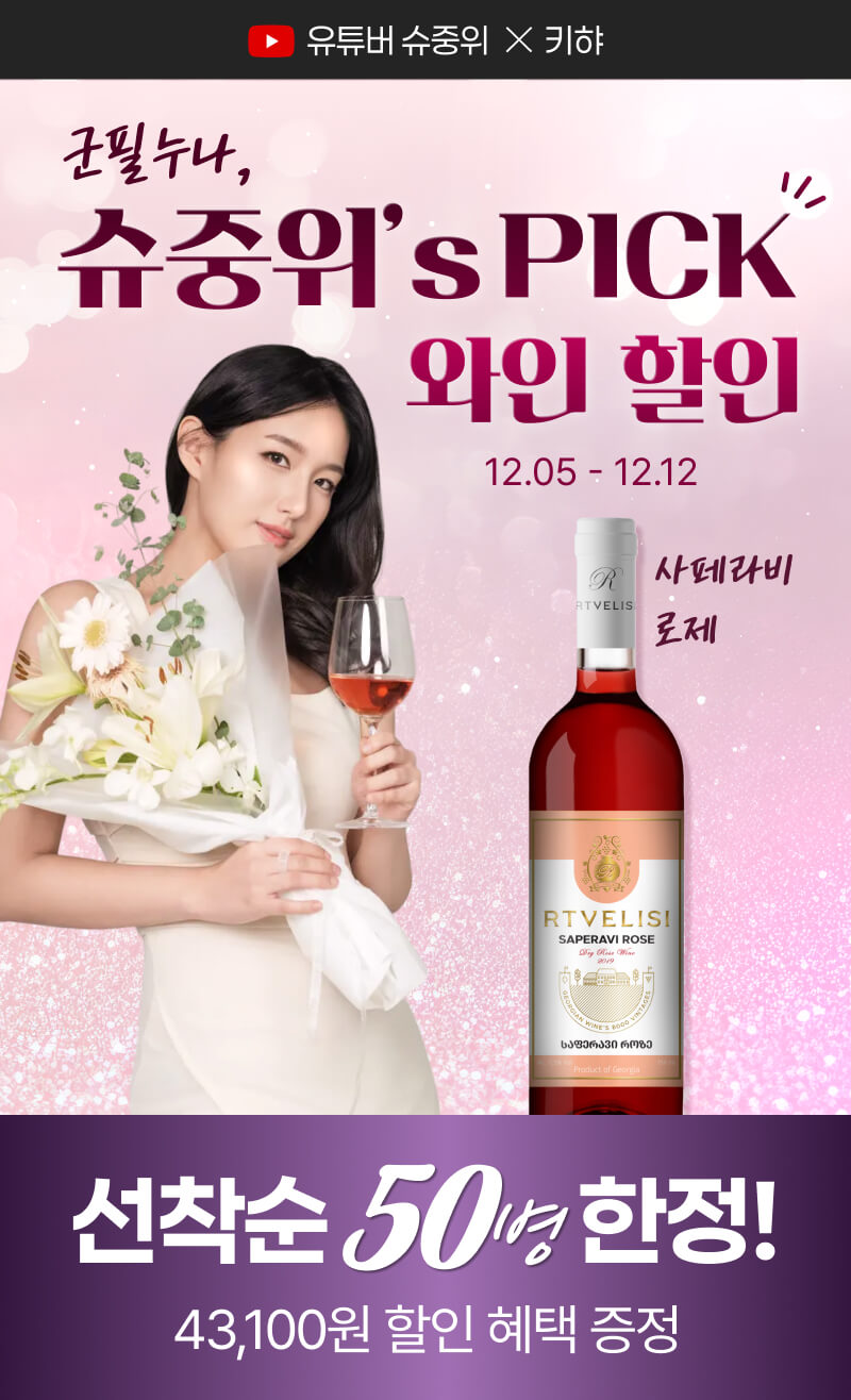 유튜버 슈중위 추천 와인! 사페라비 로제