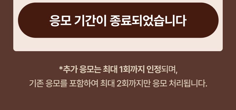 추가 응모 폼 작성 마감