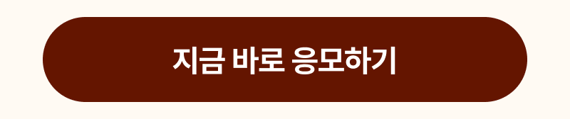 지금 바로 응모하기