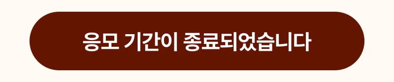 응모 기간 종료