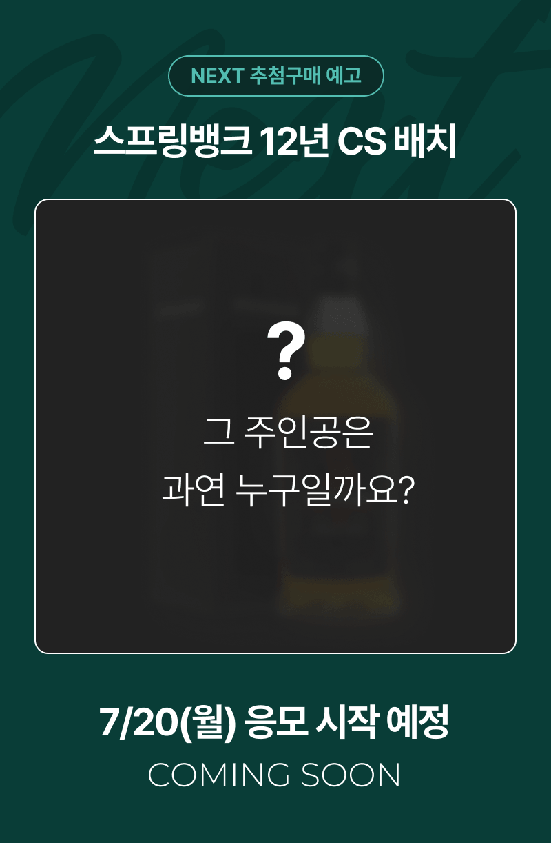 그 다음 스프링뱅크 상품은 과연 무엇?