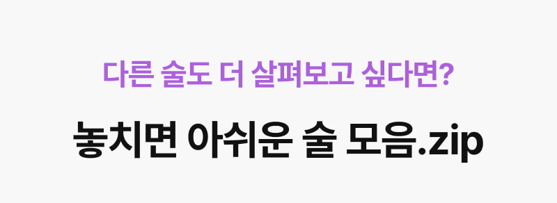 다른 술을 살펴보고 싶다면?