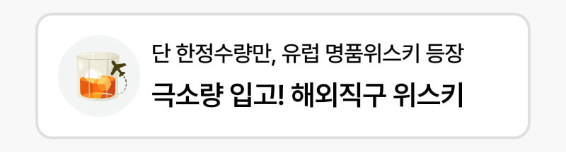 극소량 입고! 유럽 명품 위스키