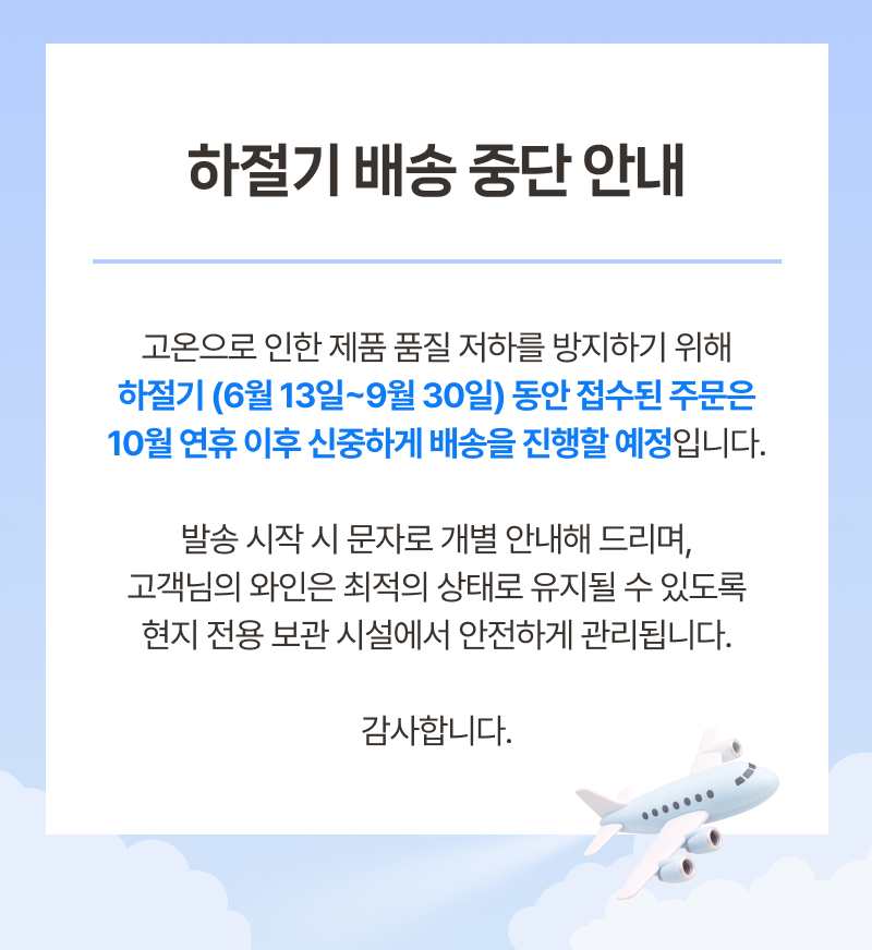 하절기 배송 중단 안내