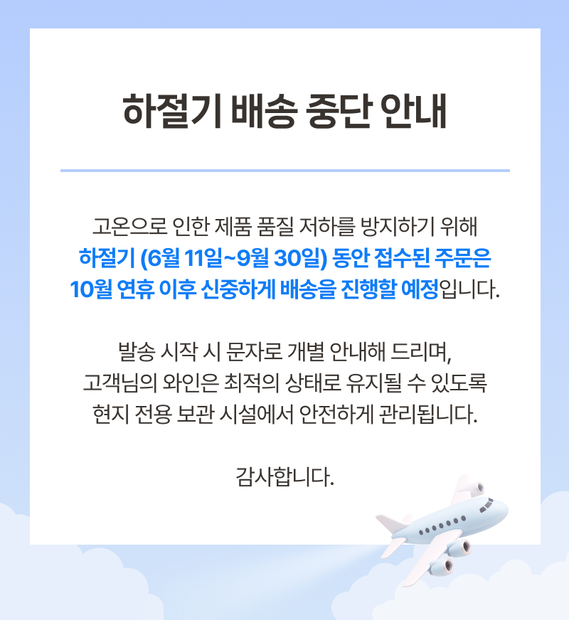 하절기 배송 중단 안내