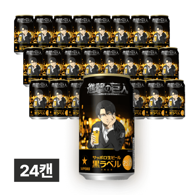 [세금포함] 진격의 거인 리바이 캔맥주(삿포로 블랙 라벨) 350ml 24캔 (1박스)