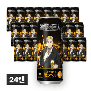 [세금포함] 진격의 거인 엘빈 스미스 캔맥주(삿포로 블랙 라벨) 500ml 24캔 (1박스)