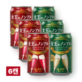 [연말할인][12/3 순차 배송] 여왕의 논아르 레드&화이트 맛보기 컬렉션 6캔 (무알콜 와인 2종 세트)