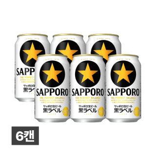 [세금포함] 삿포로 쿠로라벨 350ml 6캔
