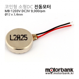 [DC모터] MB-1203V (3.0V)  코인형 진동모터
