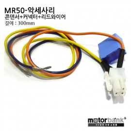 [AC모터] MR50-Accessory MR50악세사리/콘덴서/커넥터/300mm 리드와이어