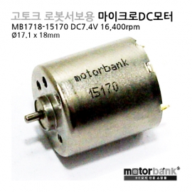 [DC모터] MB1718-15170 DC7.4V 마이크로DC모터/Ø17.1mm x 18mm/고토크 Nd마그네트사용/DC MOTOR