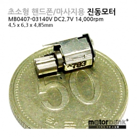 [진동모터] MB0407-03140V DC2.7V 초소형 진동모터/4mm SMD SMT Vibrator Motor - 2.7V/바이브레터/DC진동모터