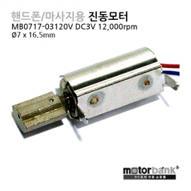 [진동모터] MB0717-03120V DC3V 바이브레이션모터/7 mm | 3 V | PCB Mount Through Hole | Vibration Motor/바이브레터/DC진동모터