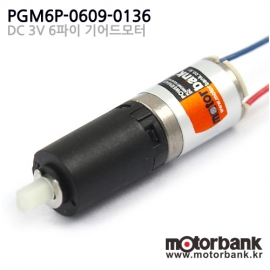 [기어모터] PGM6P-0609-0136 / DC3.0V/6파이 유성기어모터/planetary motor