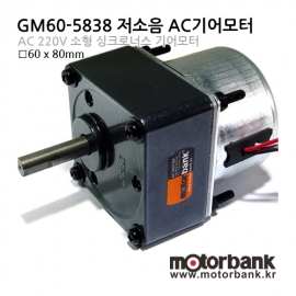 AC기어모터 GM60-5838 AC 저소음 기어모터 AC싱크로너스모터 AC소형감속모터