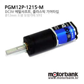 [기어모터] PGM12P-1215-M (DC3V)/유성기어모터/메탈 샤프트