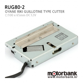 [전동액추에이터] RUG80-2 종이절단기/DC12V/길로틴 커터/Guillotine Cutter/Oyane Riki Japan/일제 정품