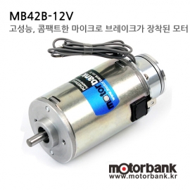 [DC모터] MB42B-12V / 미키풀리 브레이크모터 고성능, 콤팩트한 마이크로 브레이크가 장착된 모터