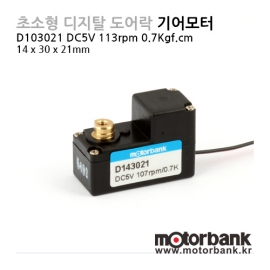 [기어드모터] D143021 DC5V 기어드모터/107rpm 0.7Kgf.cm/도어락/디지탈도어락/Digital Dppr Lock