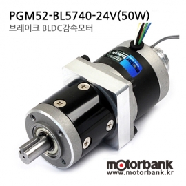 [BLDC모터] PGM52-BL5740-24V(50W) 브레이크 BLDC감속모터