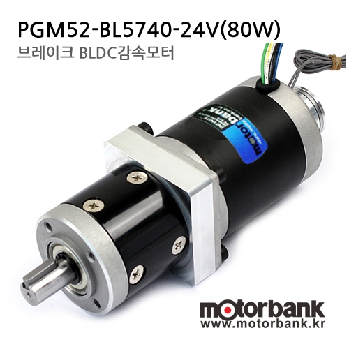 [BLDC모터] PGM52-BL5740-24V(80W) 브레이크 BLDC감속모터
