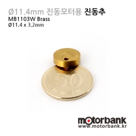[진동모터] MB1103W 소형진동모터용 진동추/신주(Brass Copper)/Φ11.4 x 3.2mm/내경Φ1.8/바이브레터/DC진동모터/소형모터/저소음진동모터