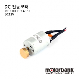 [DC모터] RF-370CH-14362/소형모터/진동모터