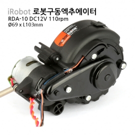 아이로봇 바퀴구동용 엔코더 기어드모터 RDA-10 DC12V 로봇청소기 룸바 구동 바퀴