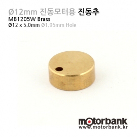 소형진동모터용 진동추 MB1205W Φ12 x 5.0mm 내경Φ1.8 신주(Brass Copper) DIY용