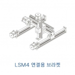 LSM4 시리즈 조립용 브라켓 LSM4B-17