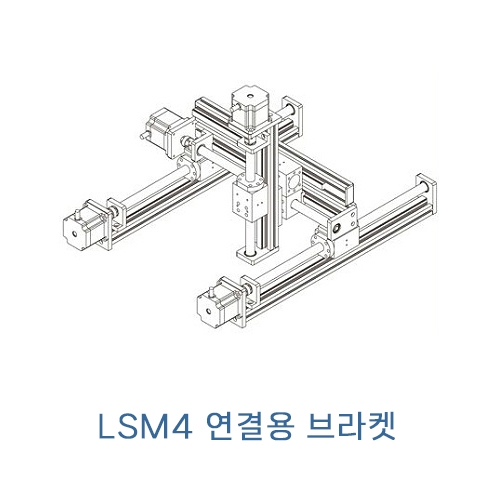 LSM4 시리즈 조립용 브라켓 LSM4B-17