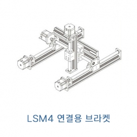 LSM4 시리즈 조립용 브라켓 LSM4B-17