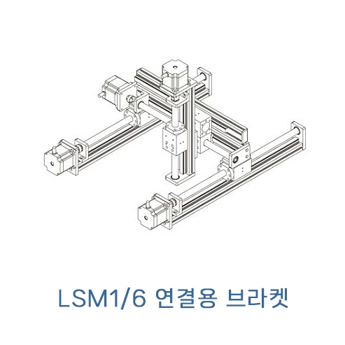 LSM1 시리즈 조립용 브라켓 LSM1B-17