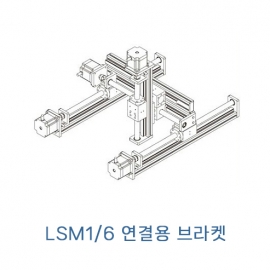 LSM1 시리즈 조립용 브라켓 LSM1B-17