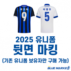 2025 유니폼 마킹(기존 유니폼 보유자만 구매 가능)