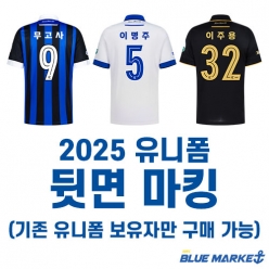 2025 유니폼 마킹(기존 유니폼 보유자만 구매 가능)