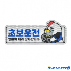 자동차 자석 스티커 [초보운전]