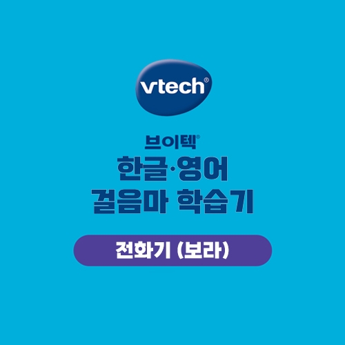 브이텍 걸음마 학습기 한영버전 전화기_보라색