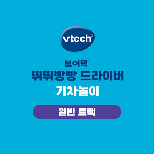 브이텍 뛰뛰빵빵 드라이버 기차놀이 일반트랙_보라색