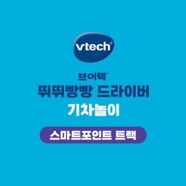 브이텍 뛰뛰빵빵 드라이버 기차놀이 스마트포인트 트랙