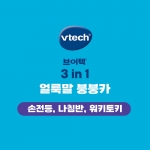 브이텍 3 in 1 얼룩말 붕붕카_손전등, 나침반, 워키토키