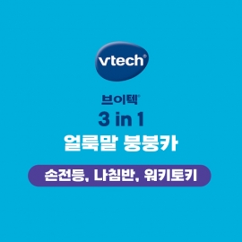 브이텍 3 in 1 얼룩말 붕붕카_손전등, 나침반, 워키토키