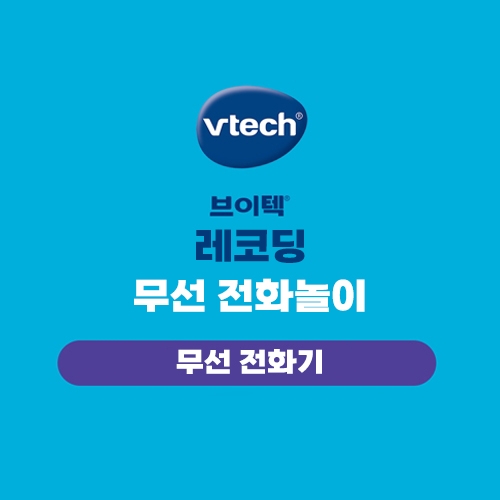 브이텍 레코딩 무선 전화놀이 무선전화기