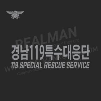 20240119-소방 경남119특수대응단