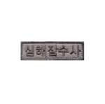 [소속패치] 심해잠수사 (전색상)