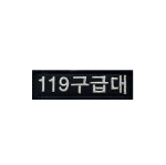 [소속패치] 119구급대